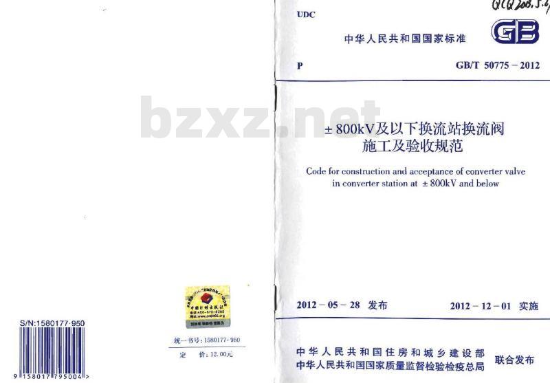 GB/T 50775-2012 土800kV及以下换流站换流阀施工及验收规范