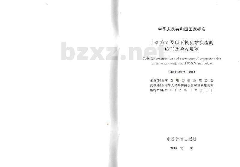 GB/T 50775-2012 土800kV及以下换流站换流阀施工及验收规范