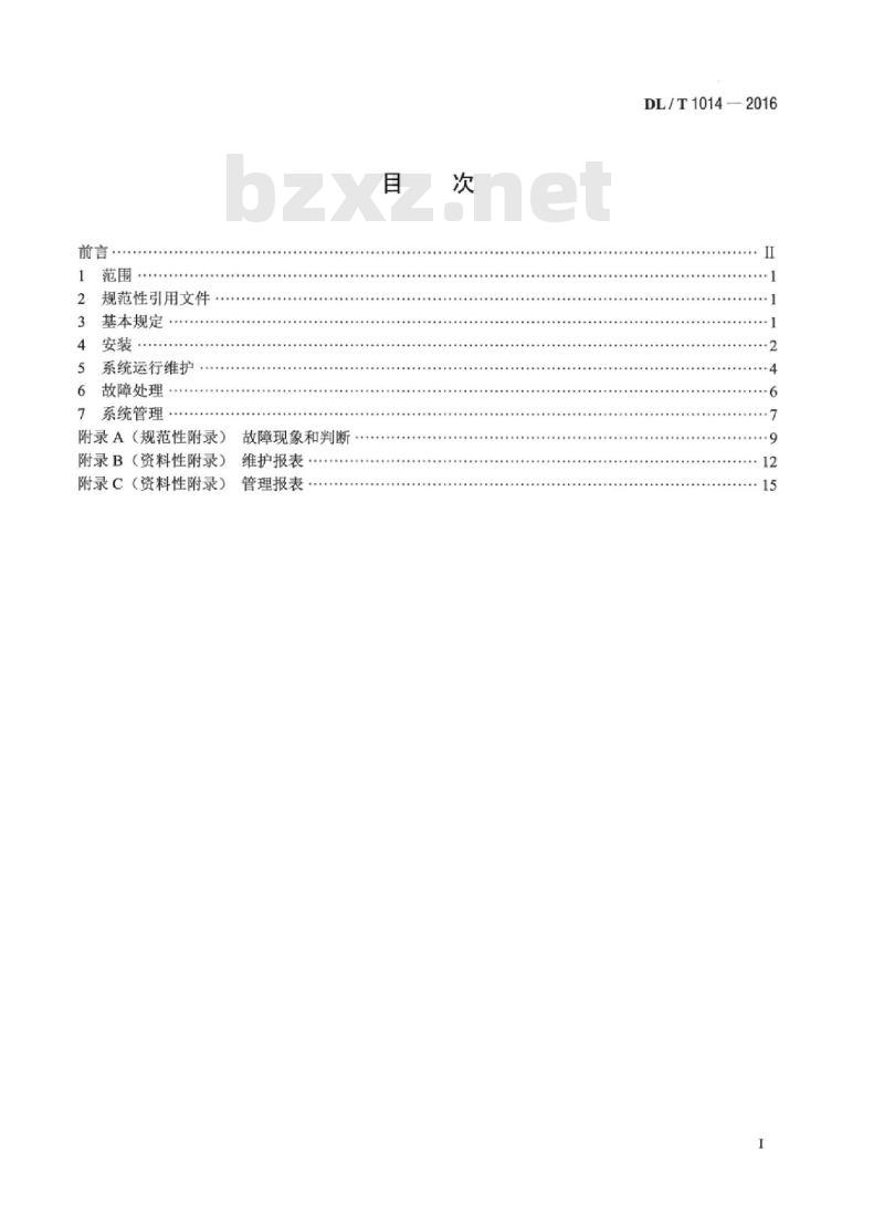 DL/T 1014-2016 水情自动测报系统运行维护规程