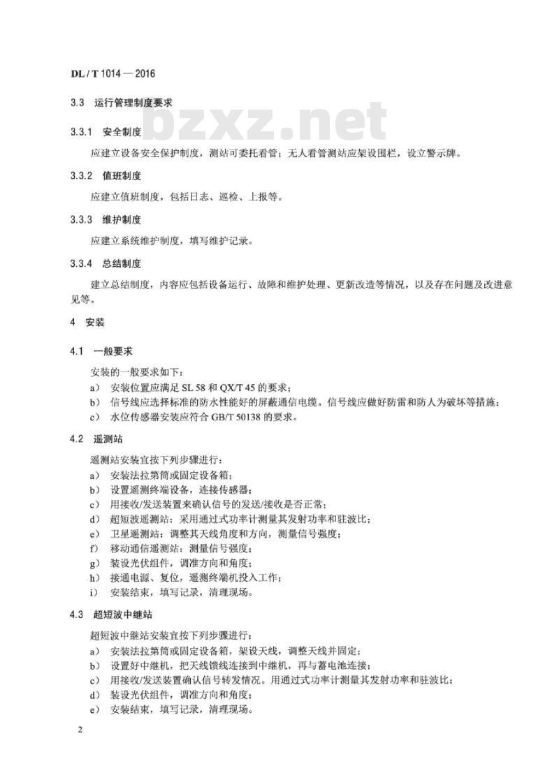 DL/T 1014-2016 水情自动测报系统运行维护规程