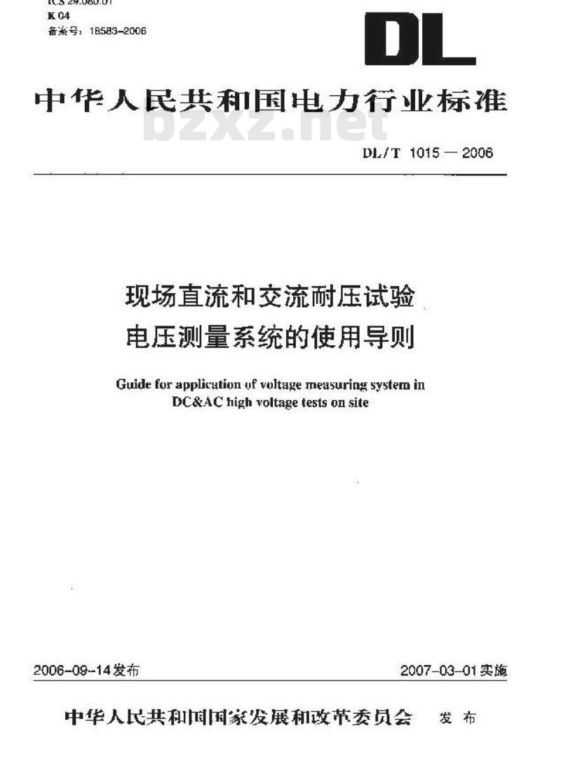 DL/T 1015-2006 现场直流和交流耐压试验电压测量系统的使用导则