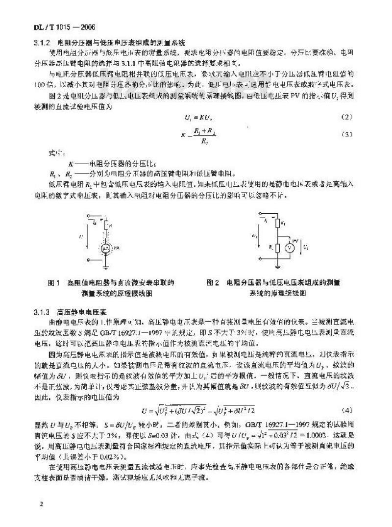 DL/T 1015-2006 现场直流和交流耐压试验电压测量系统的使用导则