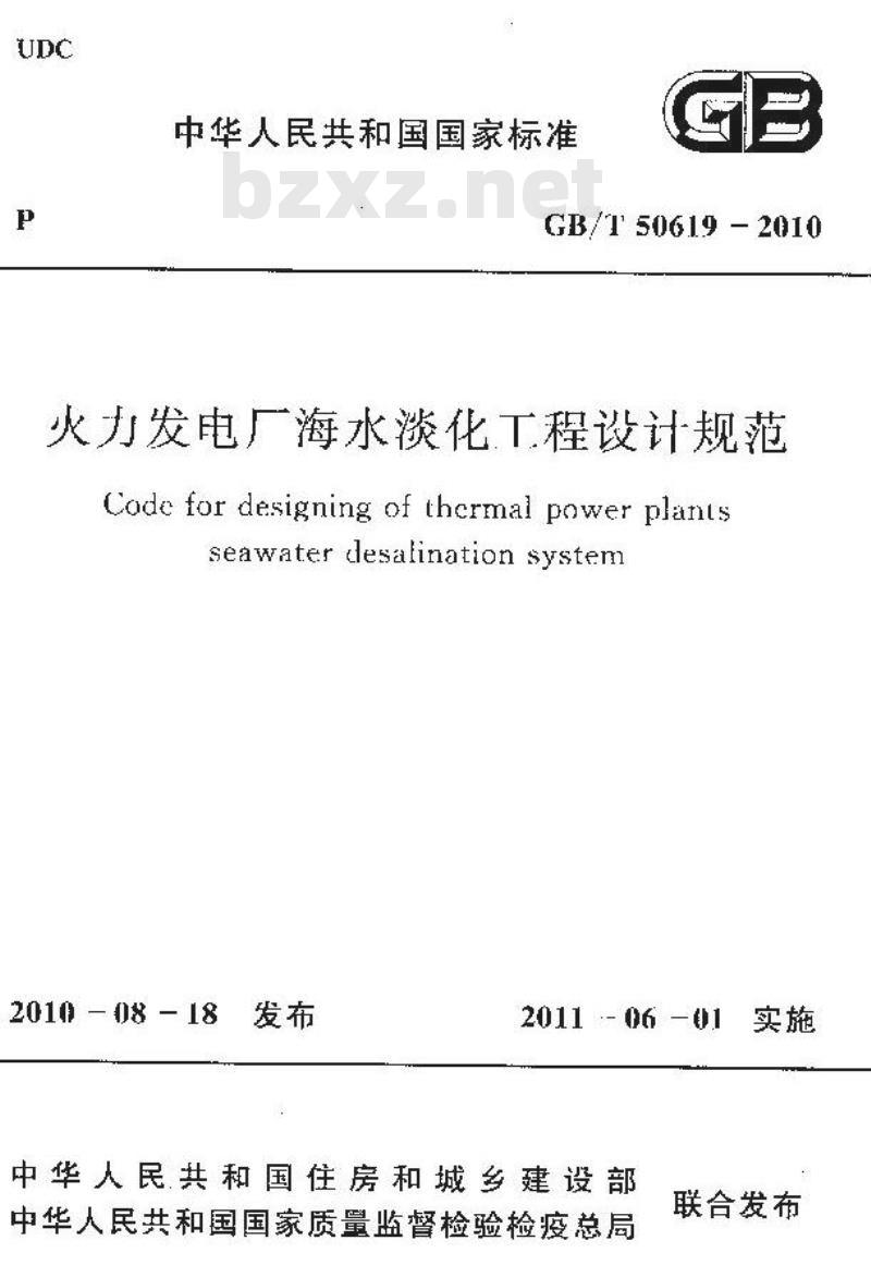 GB/T 50619-2010 火力发电厂海水淡化工程设计规范