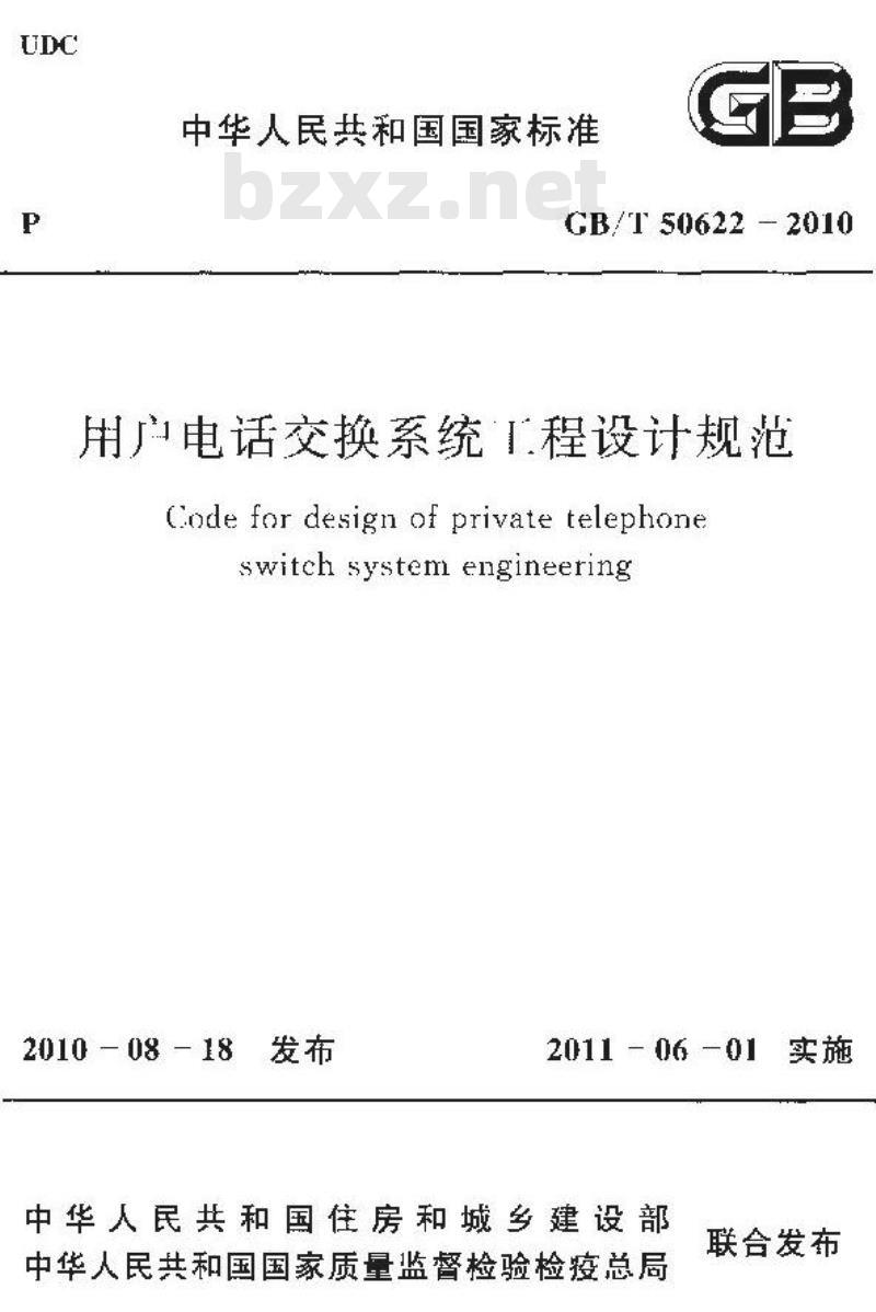 GB/T 50622-2010 用户电话交换系统工程设计规范