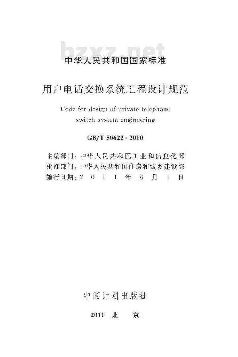 GB/T 50622-2010 用户电话交换系统工程设计规范