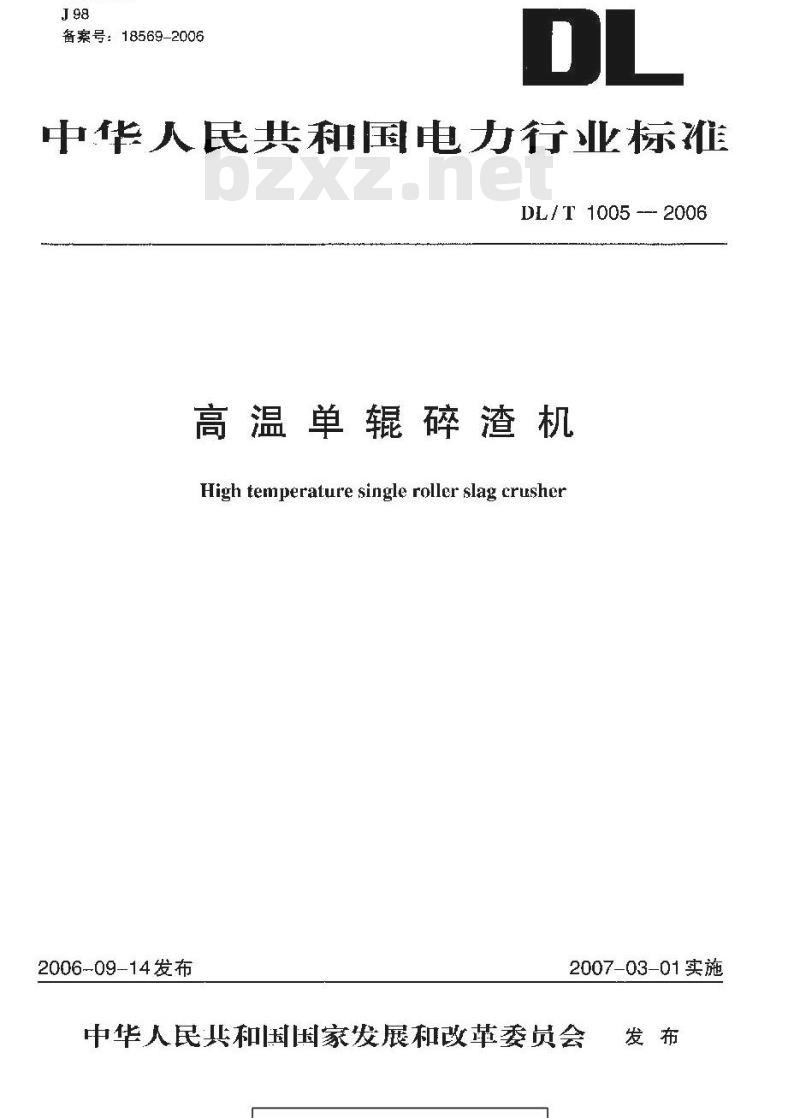 DL/T 1005-2006 高温单辊碎渣机