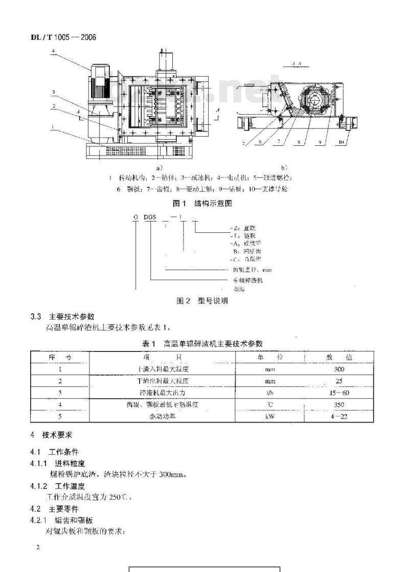 DL/T 1005-2006 高温单辊碎渣机
