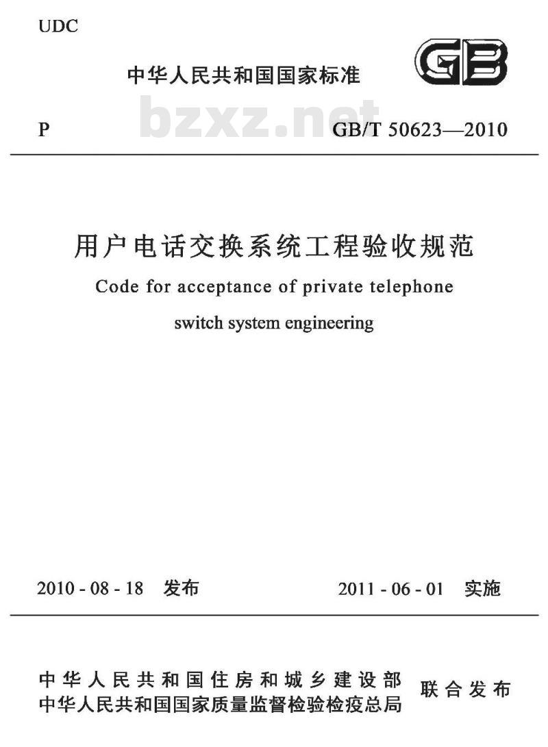 GB/T 50623-2010 用户电话交换系统工程验收规范