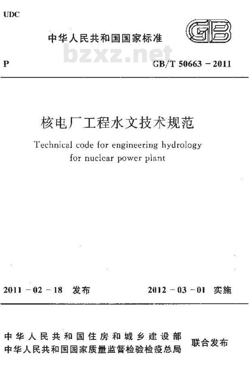 GB/T 50663-2011 核电厂工程水文技术规范