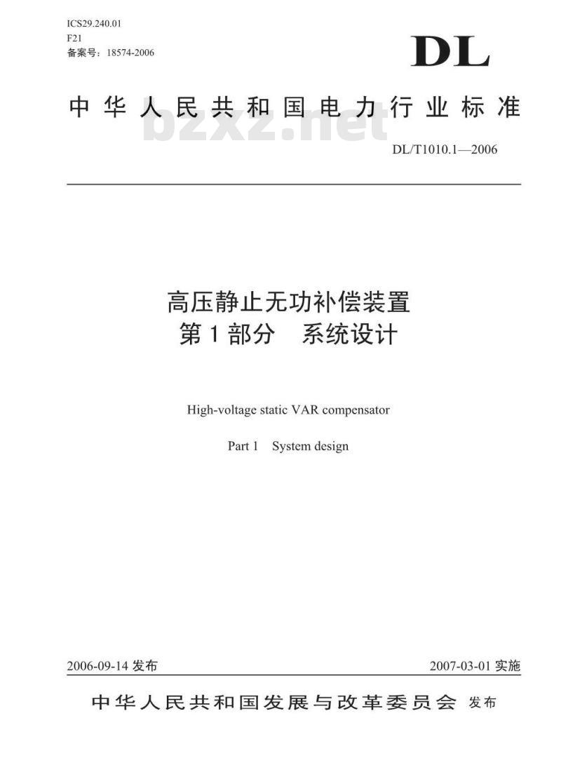 DL/T1010.1-2006 高压静止无功补偿装置 第1部分系统设计