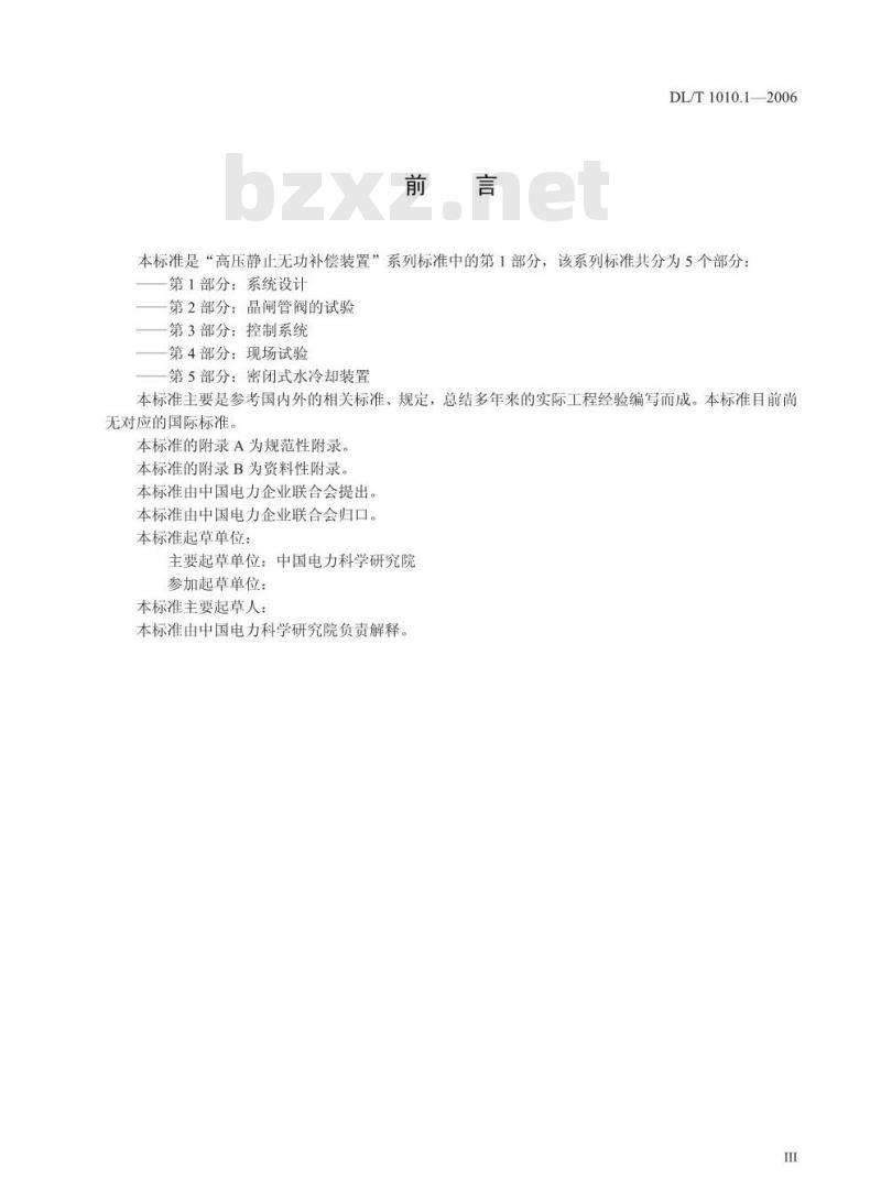 DL/T1010.1-2006 高压静止无功补偿装置 第1部分系统设计