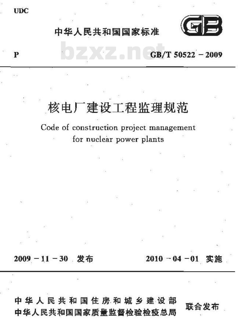 GB/T 50522-2009 核电厂建设工程监理规范