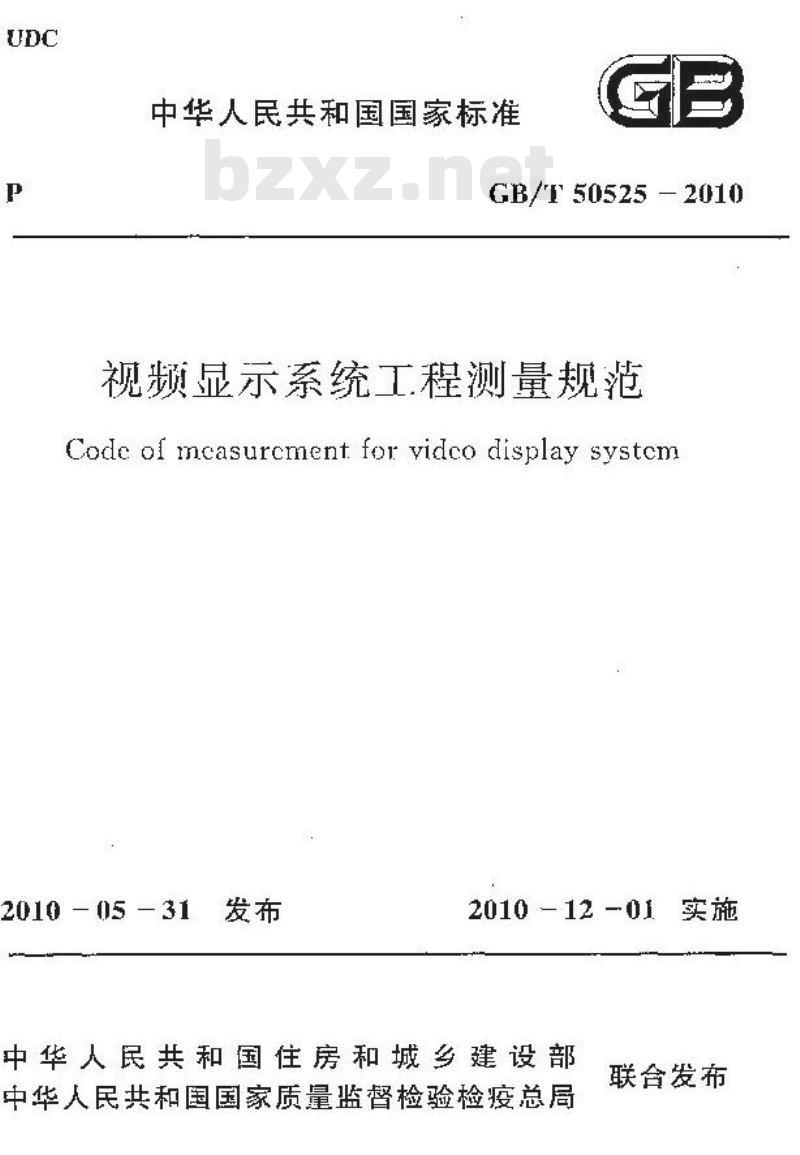 GB/T 50525-2010 视频显示系统工程测量规范
