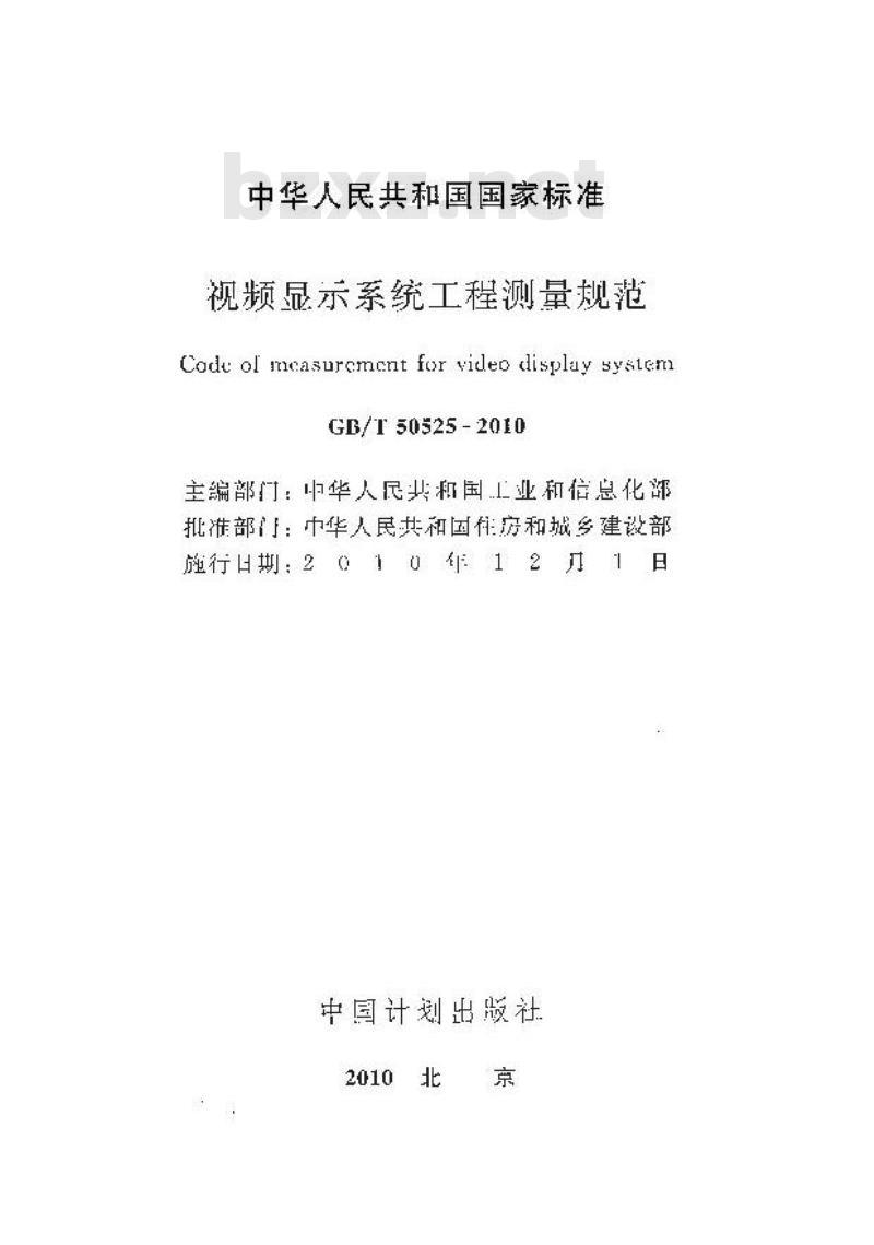 GB/T 50525-2010 视频显示系统工程测量规范