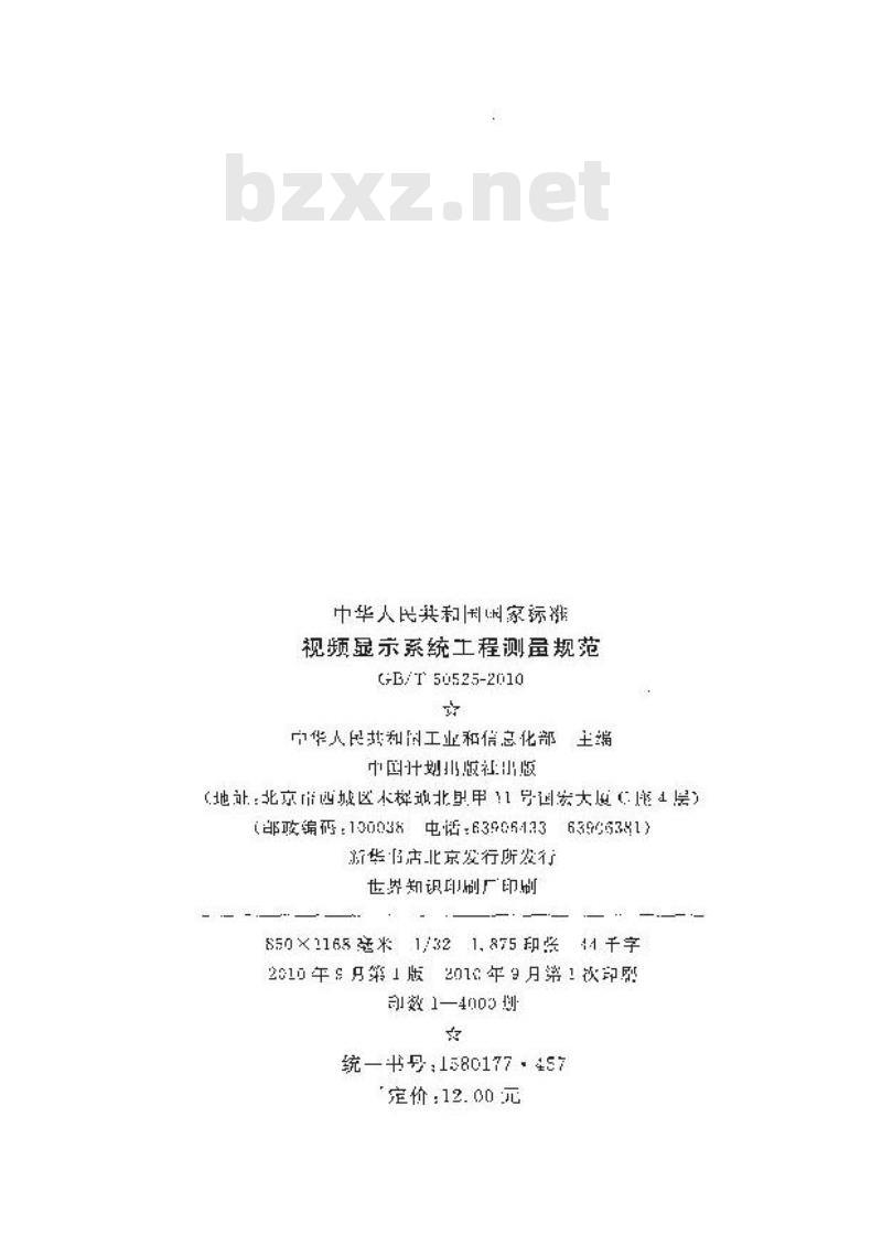 GB/T 50525-2010 视频显示系统工程测量规范