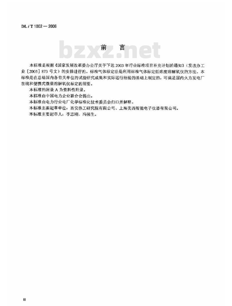DL/T 1002-2006 微量溶解氧仪标定方法标准气体标定法