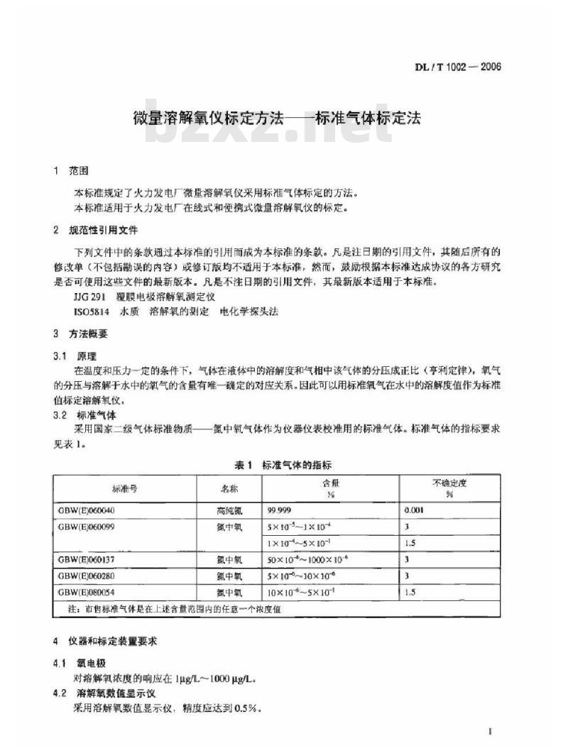 DL/T 1002-2006 微量溶解氧仪标定方法标准气体标定法