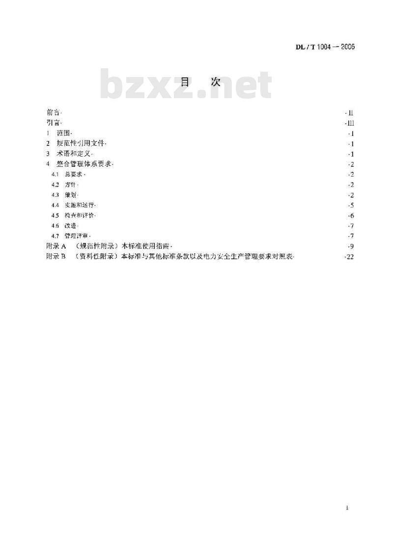 DL/T 1004-2006 质量、职业健康安全和环境整合管理体系 规范及使用指南