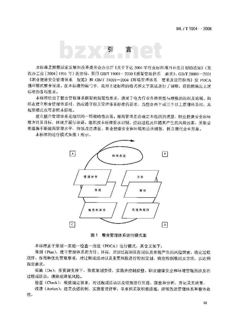 DL/T 1004-2006 质量、职业健康安全和环境整合管理体系 规范及使用指南