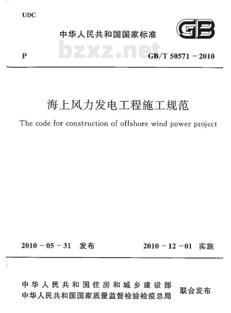 GB/T 50571-2010 海上风力发电工程施工规范