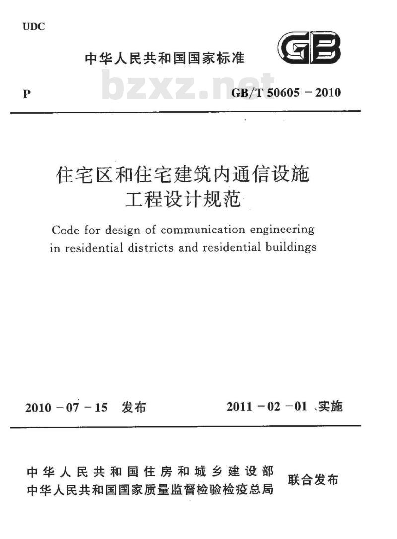 GB/T 50605-2010 住宅区和住宅建筑内通信设施工程设计规范