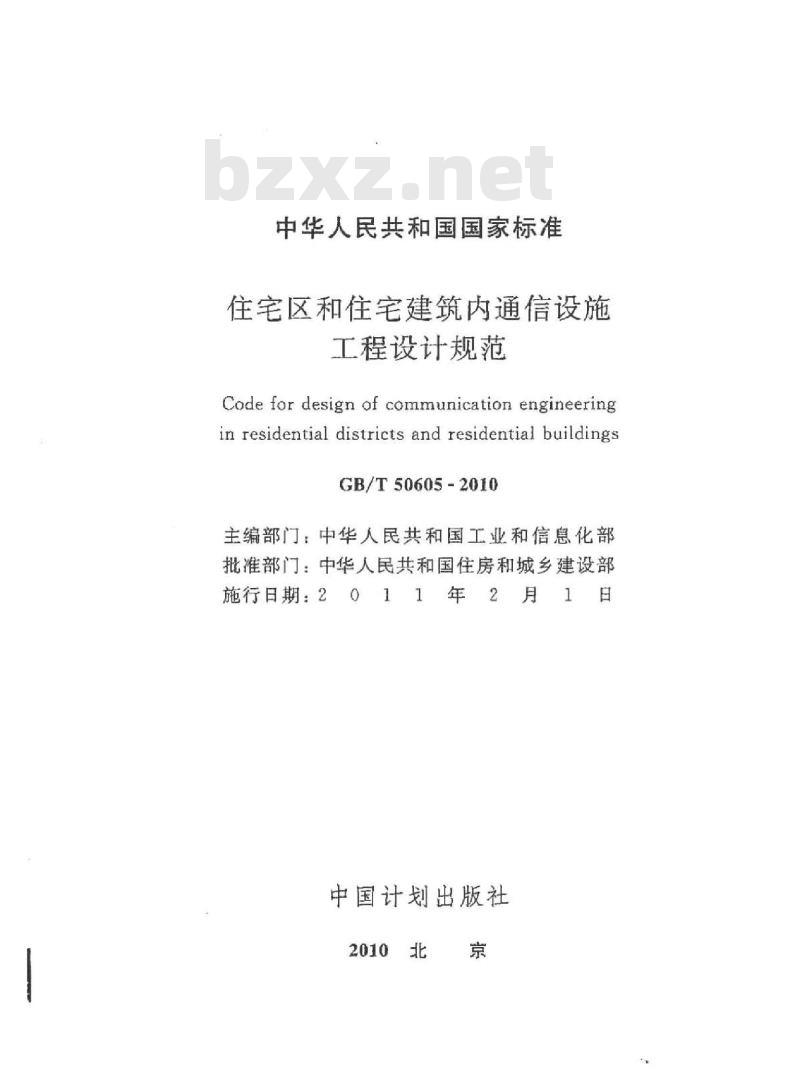 GB/T 50605-2010 住宅区和住宅建筑内通信设施工程设计规范