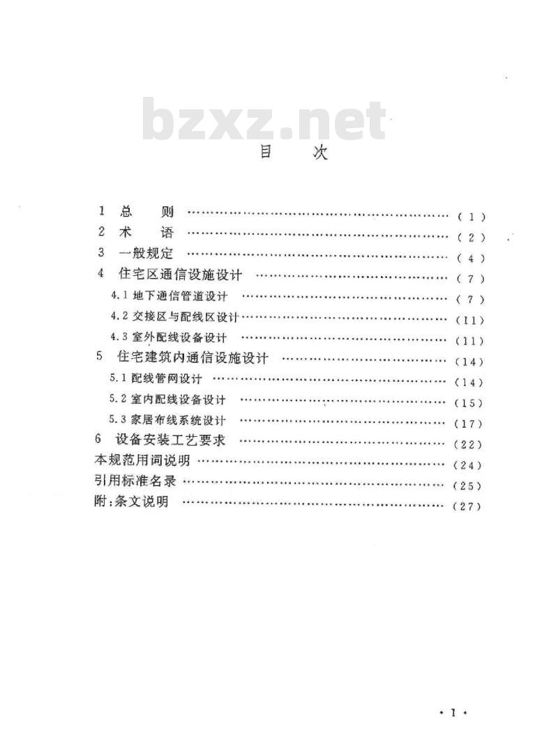 GB/T 50605-2010 住宅区和住宅建筑内通信设施工程设计规范