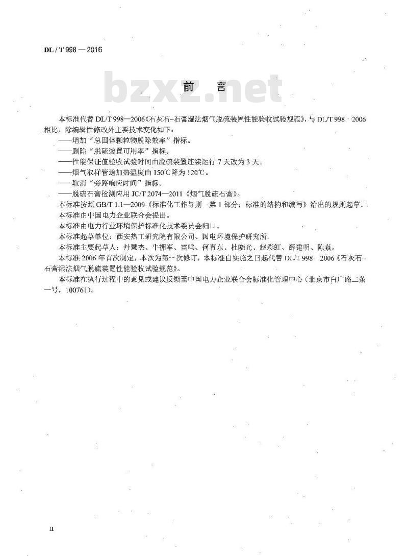DL/T 998-2016 石灰石-石膏湿法烟气脱硫装置性能验收试验规范