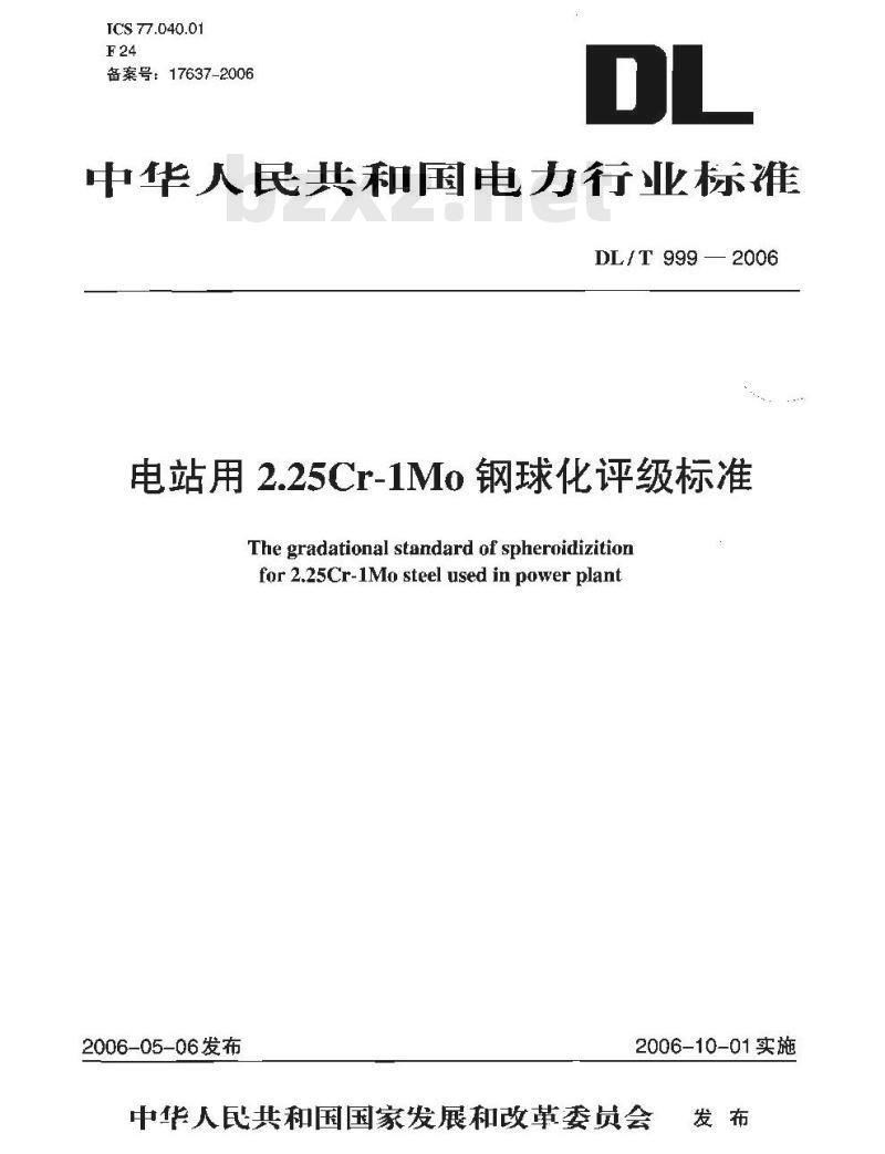 DL/T 999-2006 电站用2.25Cr-1Mo钢球化评级标准