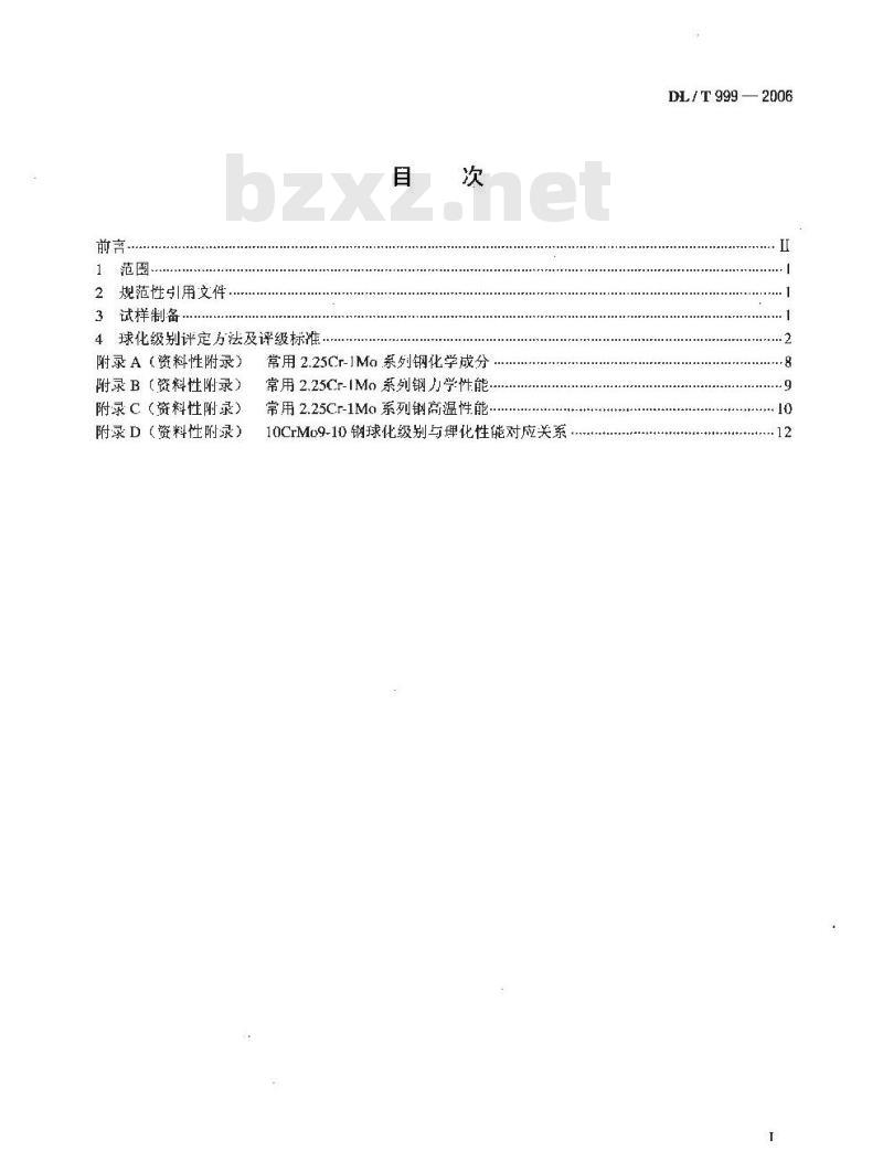 DL/T 999-2006 电站用2.25Cr-1Mo钢球化评级标准