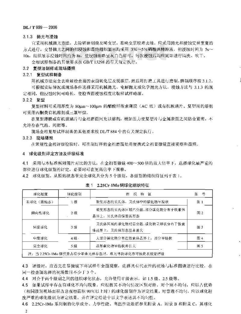 DL/T 999-2006 电站用2.25Cr-1Mo钢球化评级标准