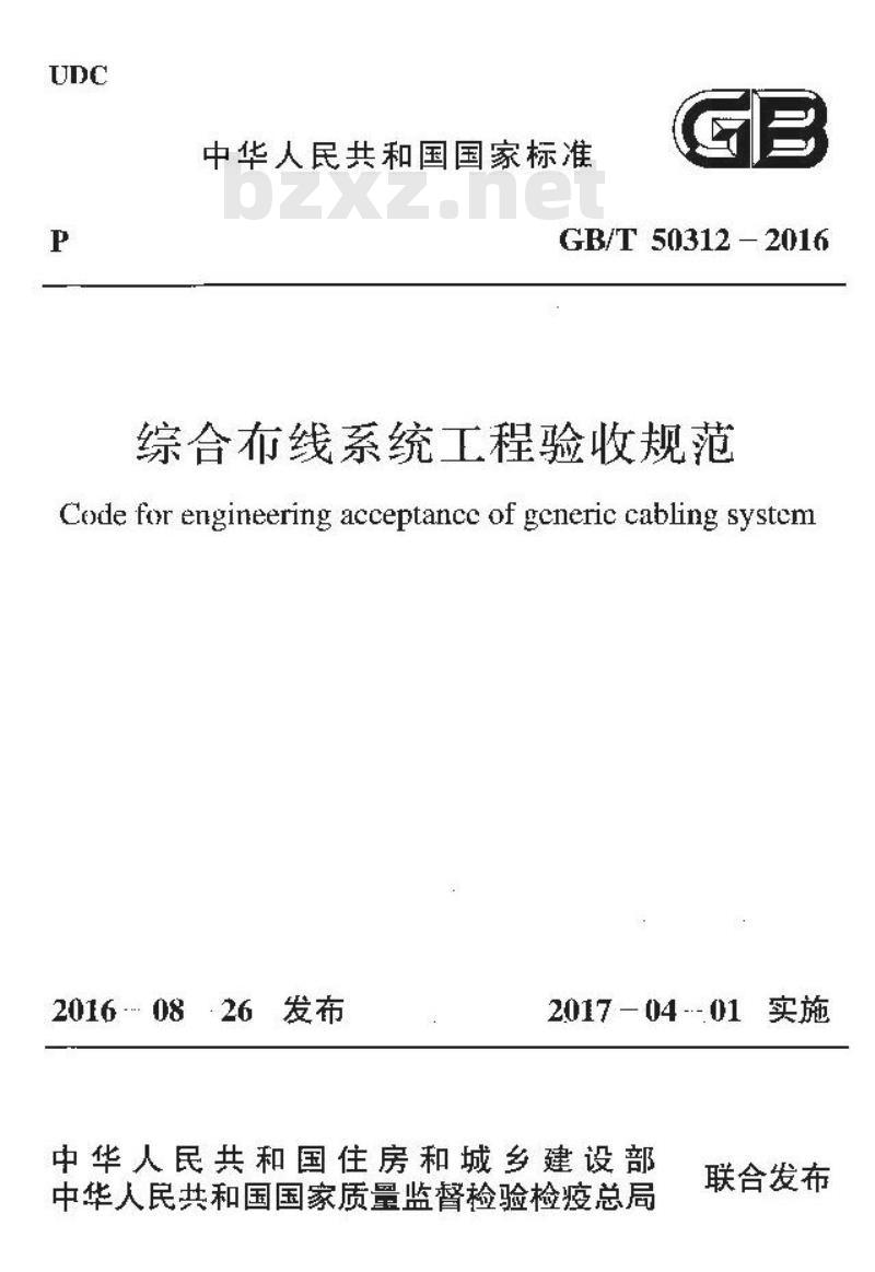 GB/T 50312-2016 综合布线系统工程验收规范