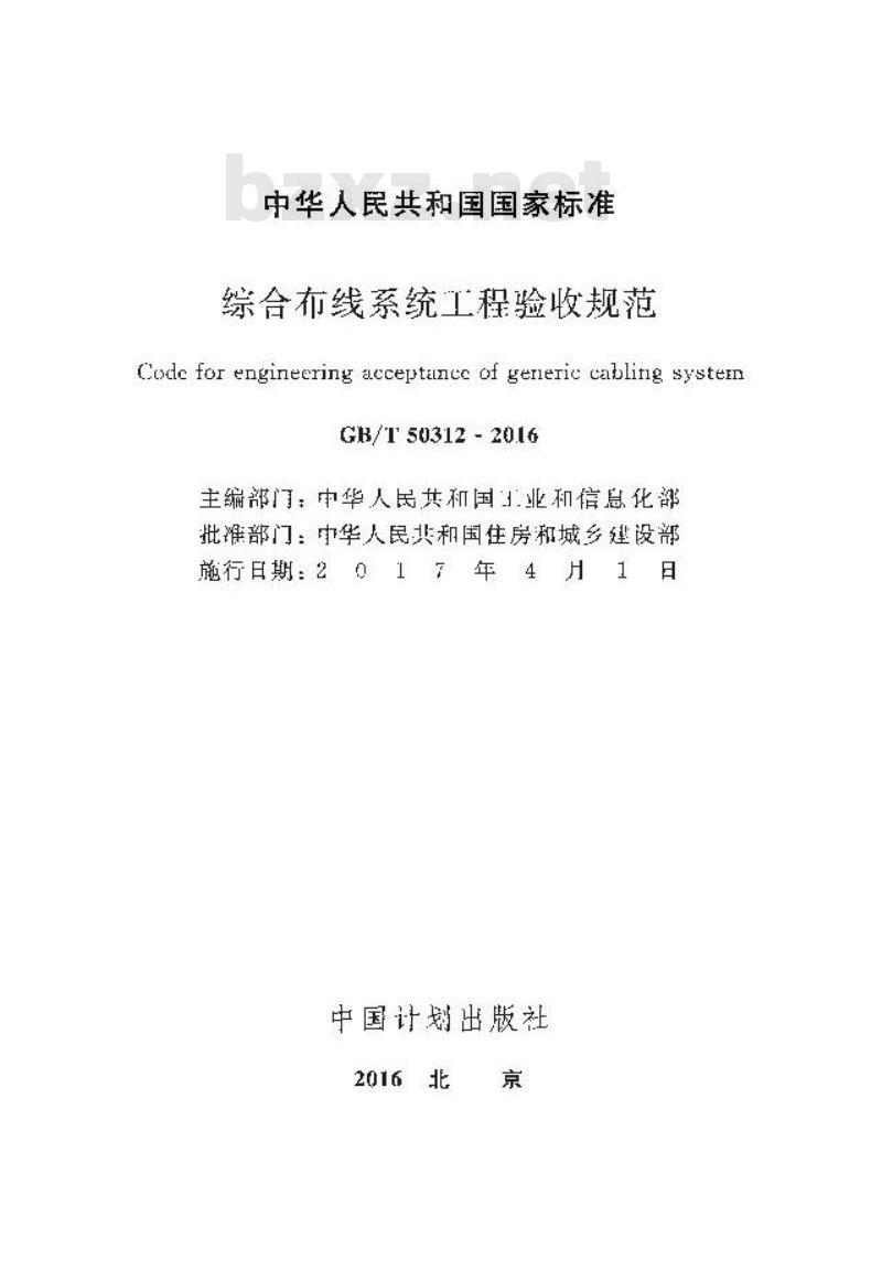 GB/T 50312-2016 综合布线系统工程验收规范