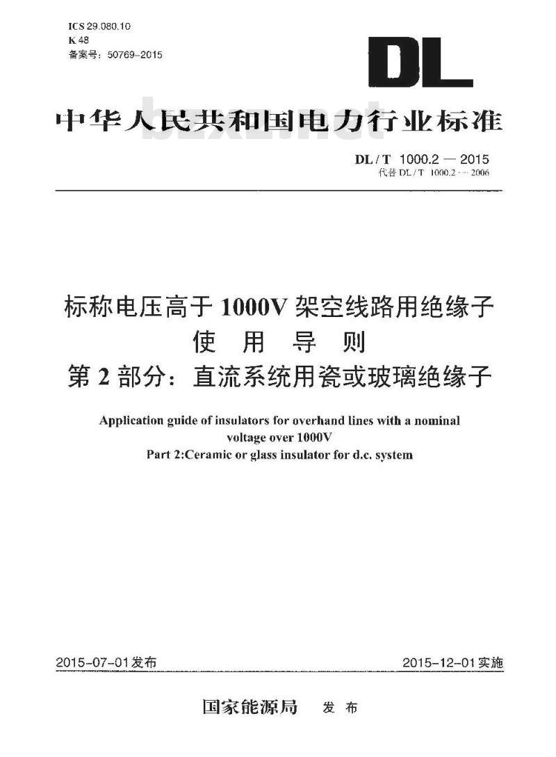 DL/T 1000.2-2015 标称电压高于1000V架空线路用绝缘子使用导则 第2部分:直流系统用瓷或玻璃绝缘子