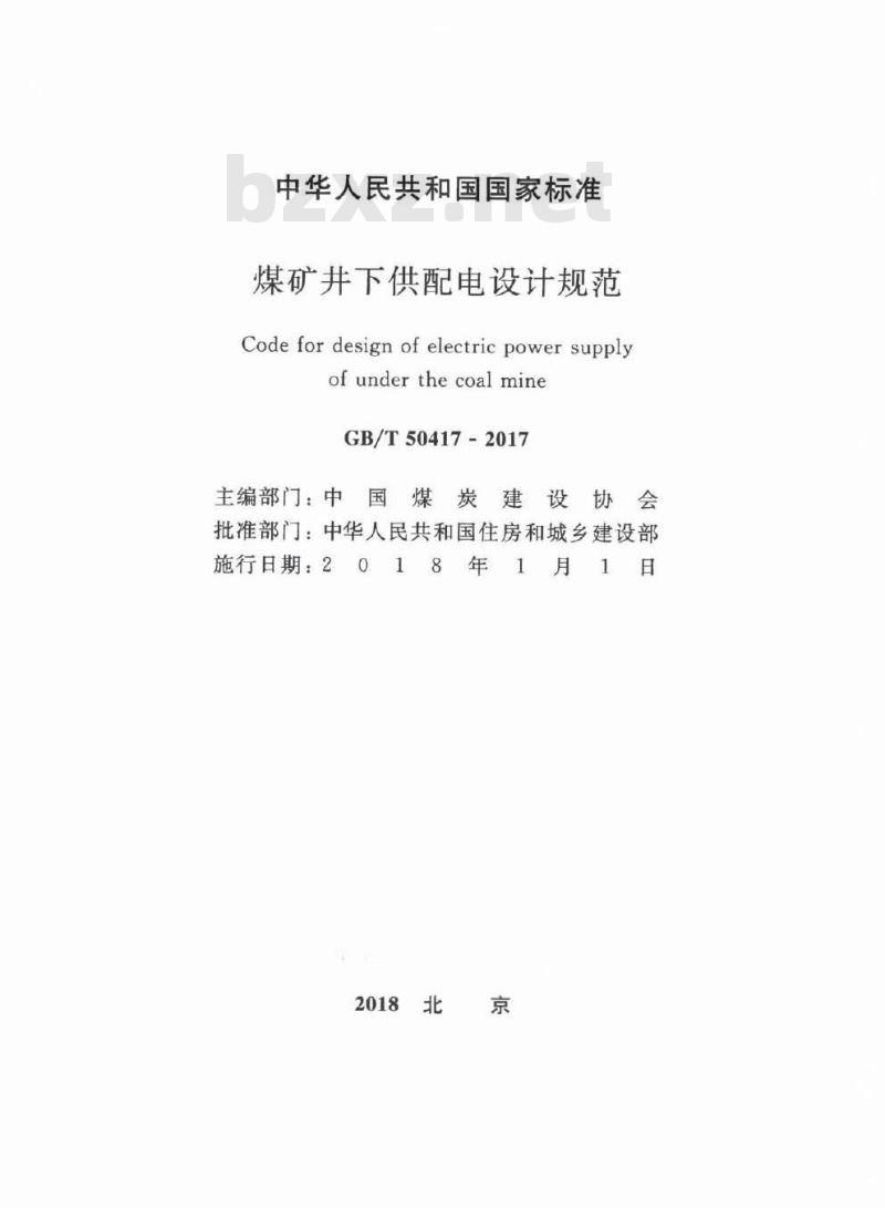 GB/T 50417-2017  煤矿井下供配电设计规范