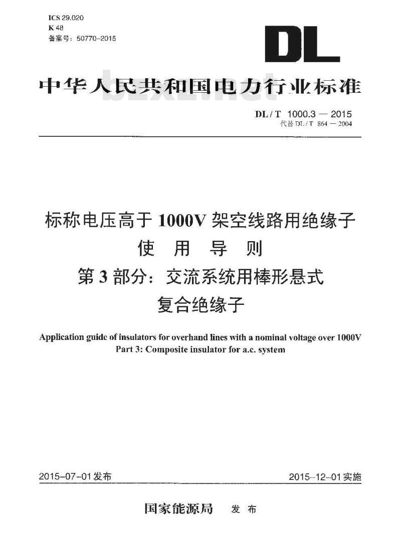 DL/T 1000.3-2015 标称电压高于1000V 架空线路用绝缘子 使用导则 第3部分:交流系统用棒形悬式 复合绝缘子