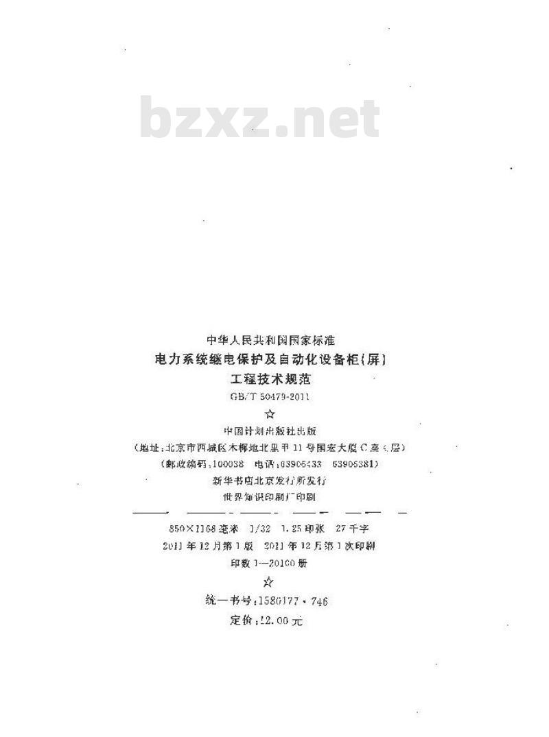 GB/T 50479-2011 电力系统继电保护及自动化设备柜(屏)工程技术规范