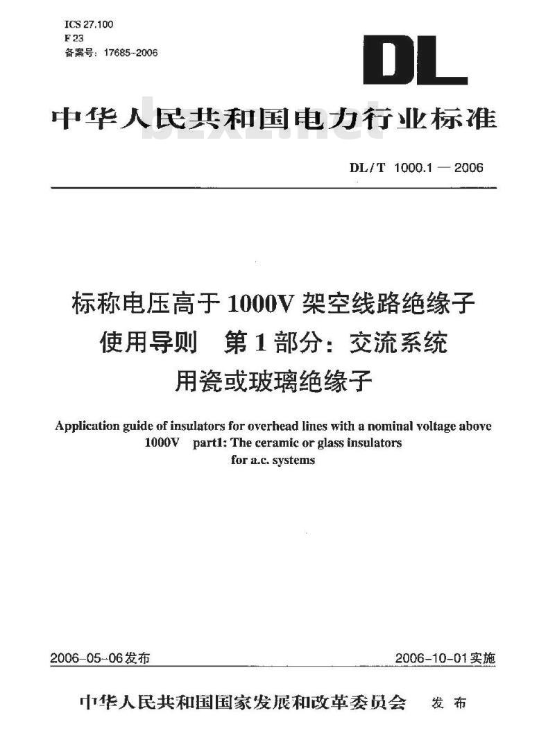 DL/T 1000.1-2006 标称电压高于1000V架空线路绝缘子 使用导则 第1部分:交流系统 用瓷或玻璃绝缘子