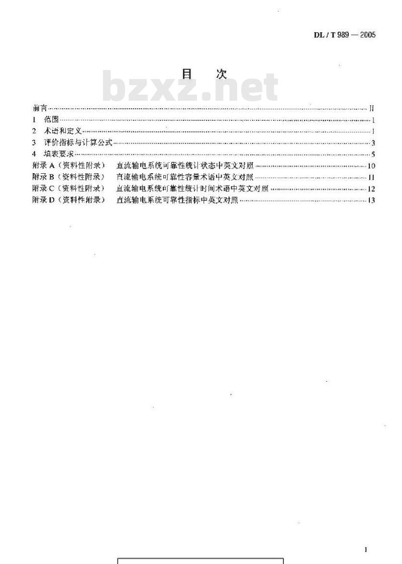 DL/T 989-2005 直流输电系统可靠性评价规程