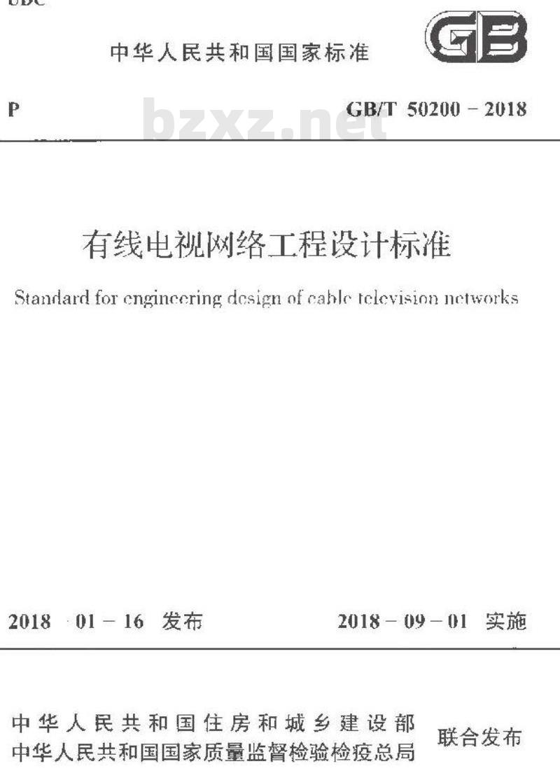 GB/T 50200-2018 有线电视网络工程设计标准