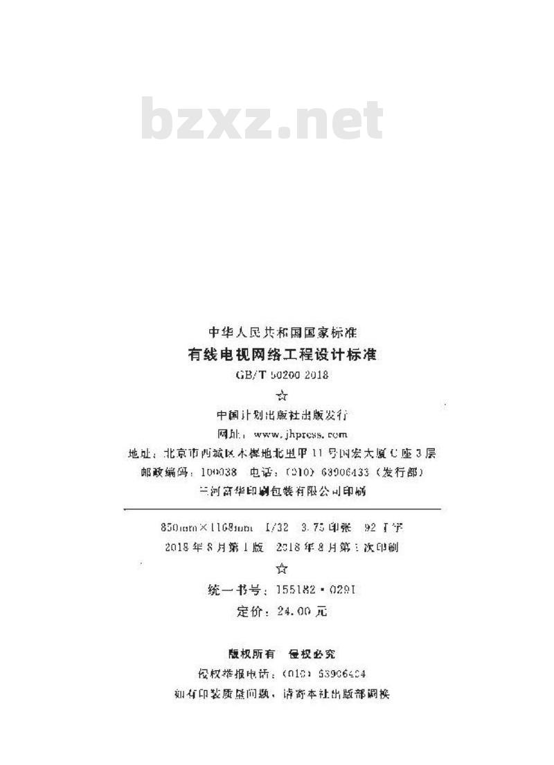 GB/T 50200-2018 有线电视网络工程设计标准