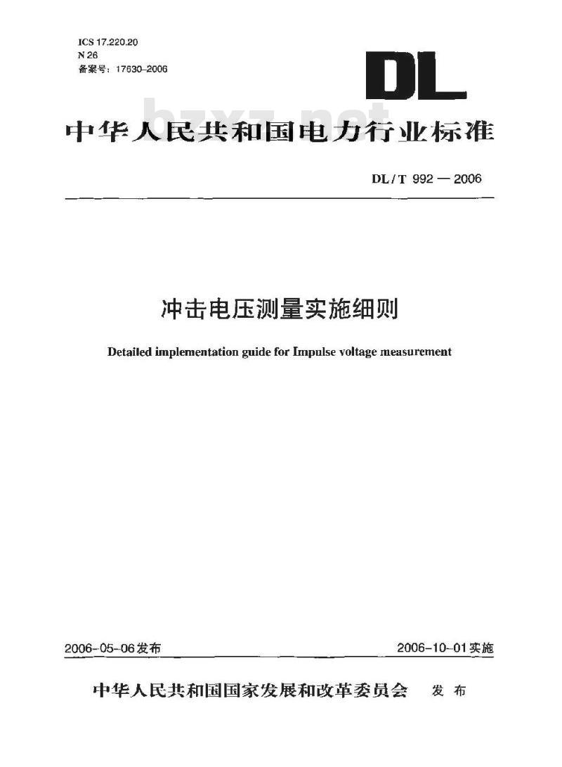 DL/T 992-2006 冲击电压测量实施细则