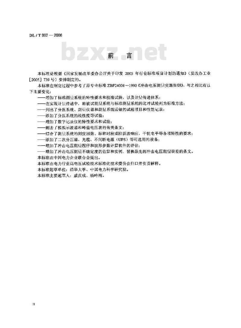 DL/T 992-2006 冲击电压测量实施细则