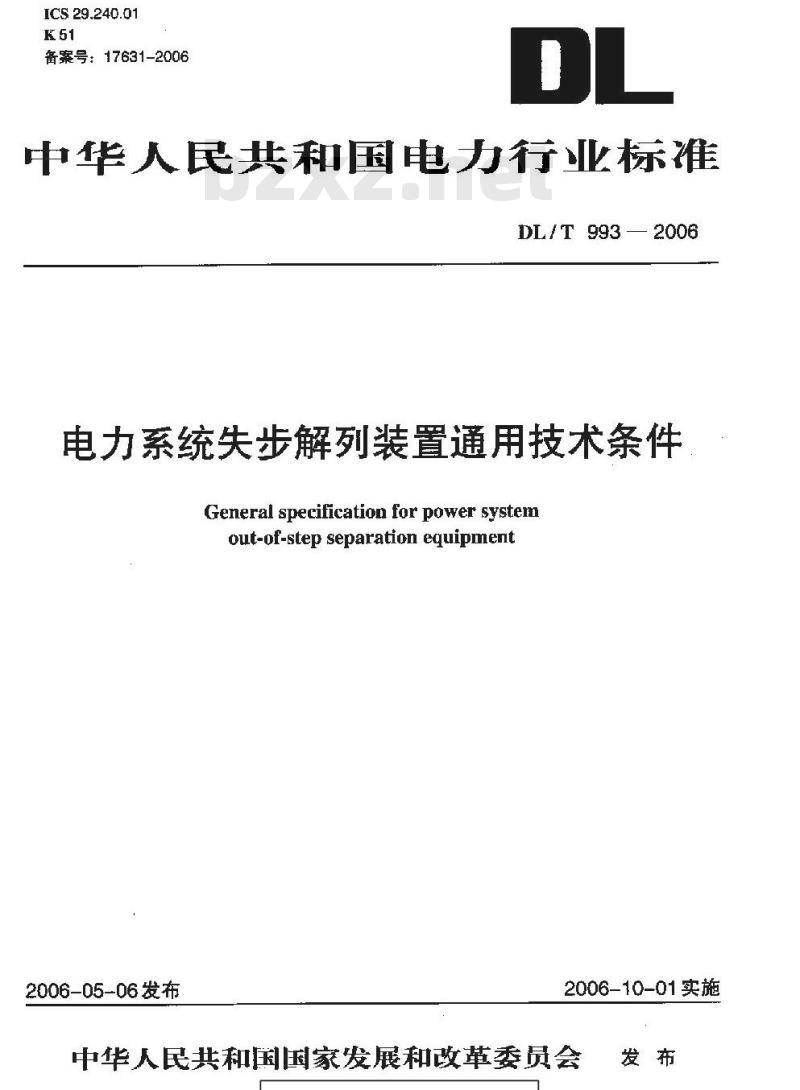 DL/T 993-2006 电力系统失步解列装置通用技术条件