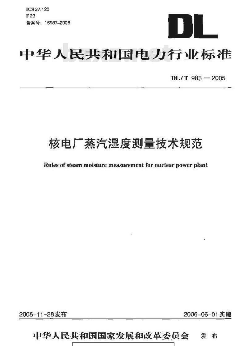 DL/T 983-2005 核电厂蒸汽湿度测量技术规范