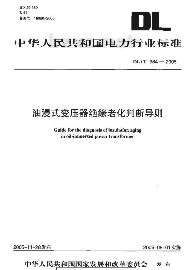 DL/T 984-2005 油浸式变压器绝缘老化判断导则
