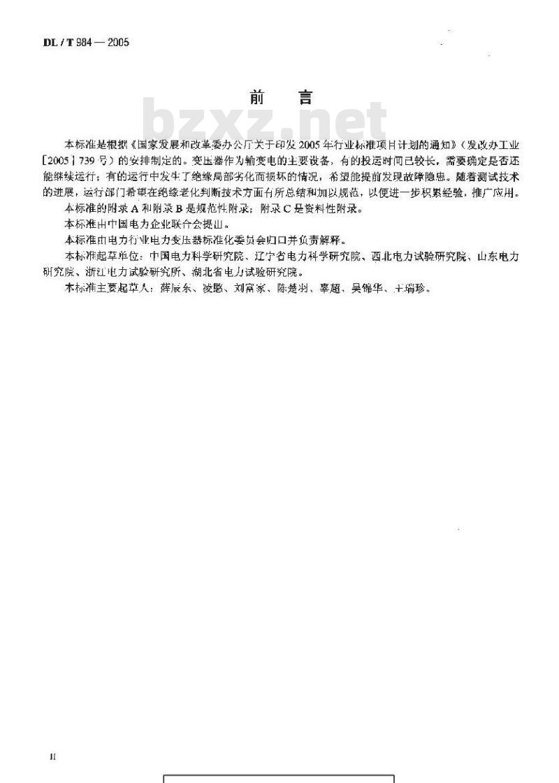 DL/T 984-2005 油浸式变压器绝缘老化判断导则