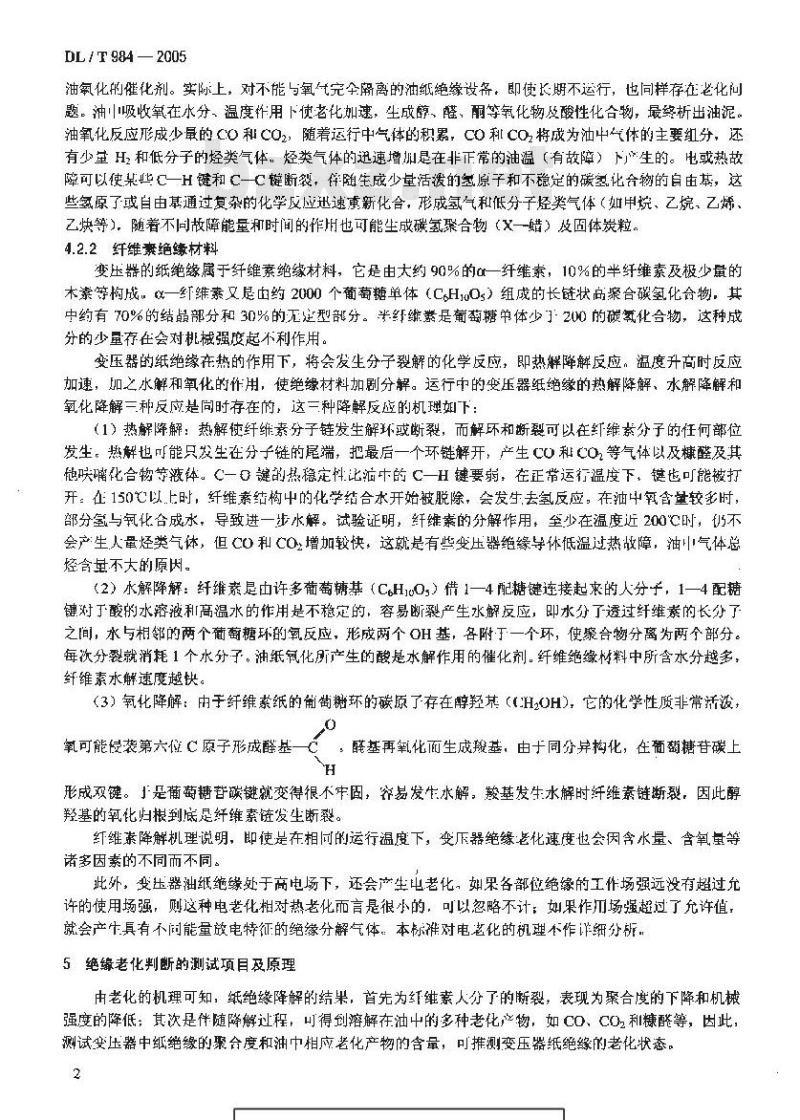 DL/T 984-2005 油浸式变压器绝缘老化判断导则