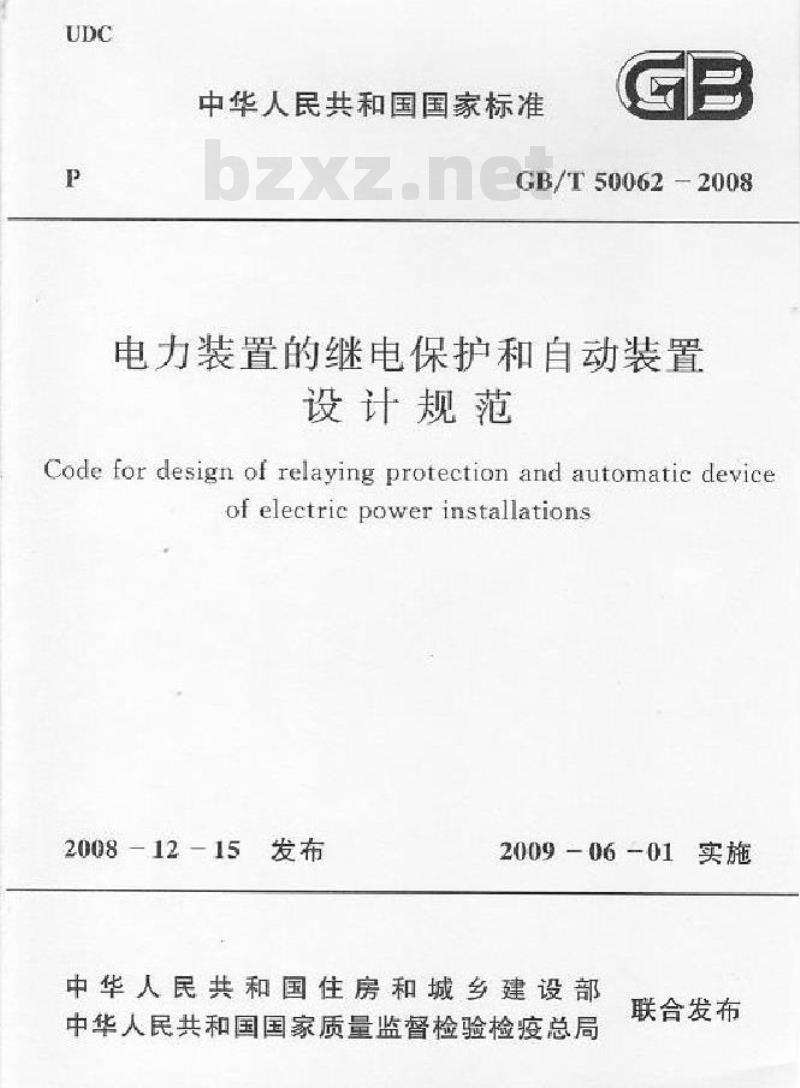 GB/T 50062-2008 电力装置的继电保护和自动装置设计规范