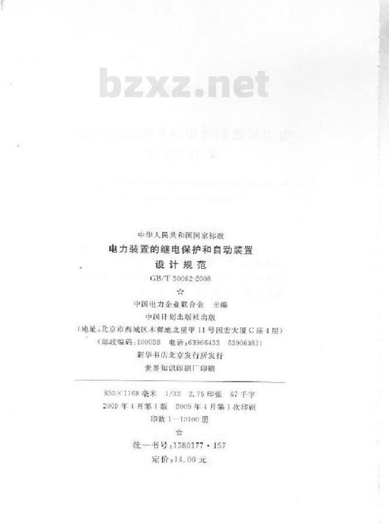 GB/T 50062-2008 电力装置的继电保护和自动装置设计规范